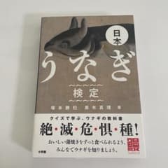 日本うなぎ検定 クイズで学ぶ、ウナギの教科書のサムネイル