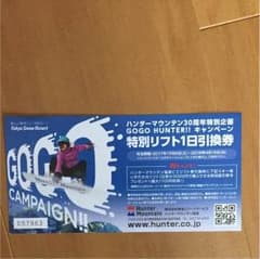 ハンタマ リフト券のサムネイル