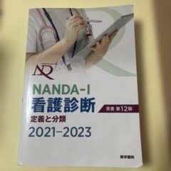NANDA-I看護診断 : 定義と分類 2021-2023のサムネイル