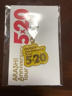 嵐 5×20限定チャームのサムネイル