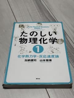 たのしい物理化学1 化学熱力学・反応速度論のサムネイル