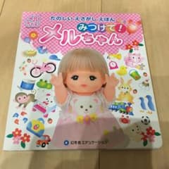 みつけて！メルちゃんのサムネイル