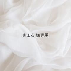 きょろ 様専用のサムネイル