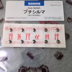 Petit SILMA 健康アクセサリー セットのサムネイル