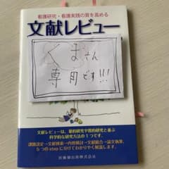 看護研究・看護実践の質を高める文献レビューのきほんのサムネイル