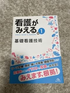 看護技術がみえる vol.1 基礎看護技術のサムネイル