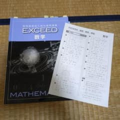 EXCEED 数学 問題集のサムネイル