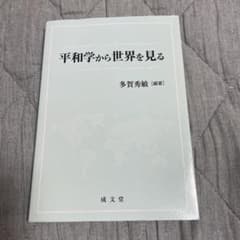 平和学から世界を見る 多賀秀敏 編著 成文堂のサムネイル