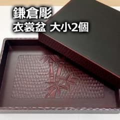 鎌倉彫】竹模様の衣裳盆 大小2個組 - メルカリ
