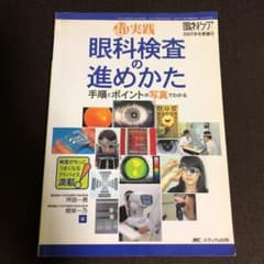 眼科検査の進めかたのサムネイル