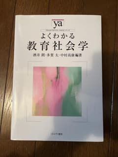 よくわかる教育社会学のサムネイル