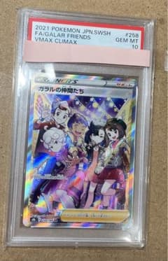 【PSA10】ガラルの仲間たちのサムネイル