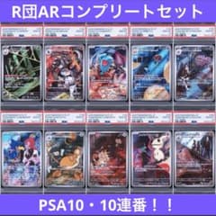 PSA10】最安 超希少 連番 コンプ ロケット団 AR ニャース ソーナンス