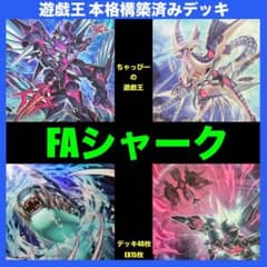遊戯王 FAシャーク 本格構築済みデッキ 七皇昇格 フルアーマード
