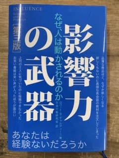 影響力の武器のサムネイル