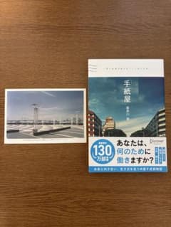 「手紙屋」 僕の就職活動を変えた十通の手紙のサムネイル