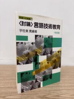 〈討論〉言語技術教育 宇佐美寛編著 明治図書のサムネイル