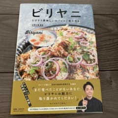 未使用品　ビリヤニ とびきり美味しいスパイスご飯を作る!のサムネイル