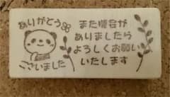 パンダ お礼 ／ はんこ スタンプ断捨離のサムネイル