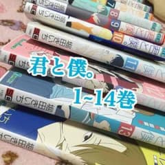 急！【全巻】君と僕。【1~14巻】のサムネイル