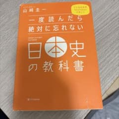 一度読んだら絶対に忘れない日本史の教科書のサムネイル