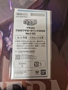 プラコロ　プロモワザカードパック2026Vol.1-03のサムネイル