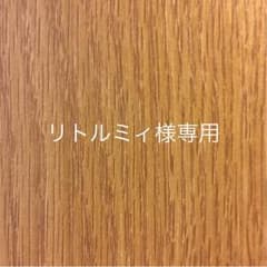 リトルミィ様専用のサムネイル