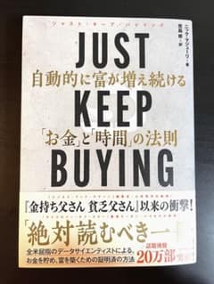 JUST KEEP BUYING 自動的に富が増え続ける「お金」と「時間」の法則のサムネイル