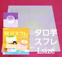 Mellojoy メロジョイ タロ芋　贅沢スフレ　Lサイズのサムネイル
