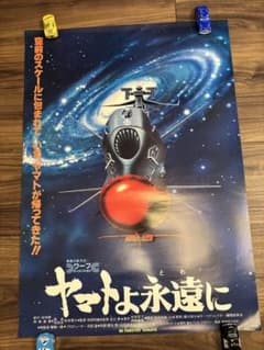 宇宙戦艦ヤマト ポスター ヤマトよ永遠に - メルカリ