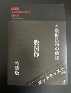 赤羽根良和の臨床 股関節(裁断済み)のサムネイル