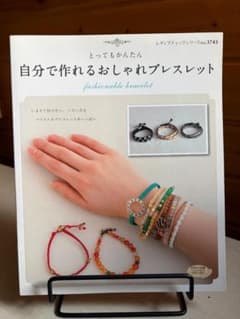 とってもかんたん 自分で作れるおしゃれブレスレットのサムネイル