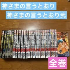 神さまの言うとおり 神さまの言うとおり弐　全巻セットのサムネイル