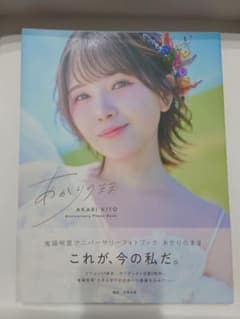 鬼頭明里 写真集 あかりのまま 直筆サイン入りのサムネイル
