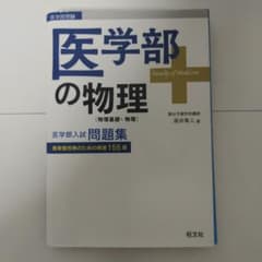裁断済み】医学部の物理 問題集 155題 - メルカリ