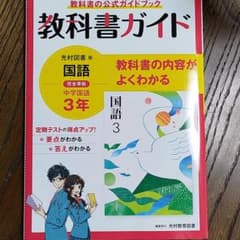 中ガイド光村国語3年のサムネイル
