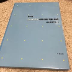 コンパクト建築設計資料集成のサムネイル