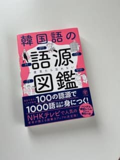 韓国語の語源図鑑のサムネイル