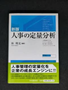 新版 人事の定量分析 林明文 管理No.54082306のサムネイル