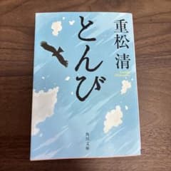 とんびのサムネイル