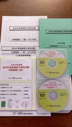 2025年 給与計算実務能力検定1級 対策講座 一式のサムネイル