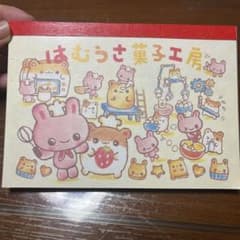 平成レトロ　メモ帳　はむうさ菓子工房のサムネイル