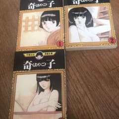 奇子◎全巻のサムネイル