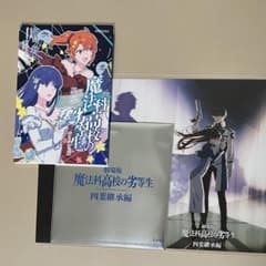 希少完全初期版・劇場入場者特典・未開封　ワタポンUR 劇場版 魔法科高校の劣等生 四葉継承編 入場者特典 ミニ色紙 前売り