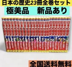 新品あり】美品！日本の歴史 21巻＋別冊2巻セット にほんのれきし