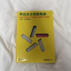 英語長文問題精講 中原道夫著のサムネイル