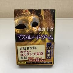 マスカレード・ゲームのサムネイル