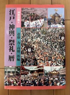 神輿図鑑4 江戸・神輿・祭礼・歴 斎藤力・高橋一郎編 アクロス - メルカリ