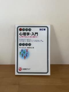 心理学・入門 改訂版 心理学はこんなに面白いのサムネイル