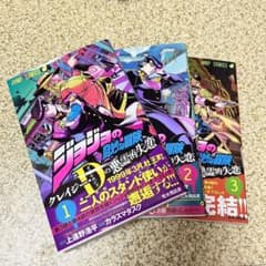ジョジョの奇妙な冒険 クレイジー・Dの悪霊的失恋 全巻セットのサムネイル